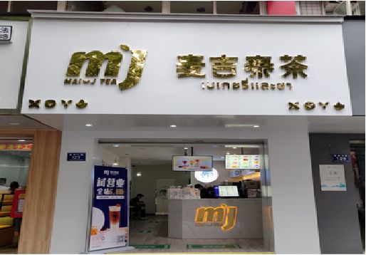 泰兴奶茶店的招牌怎么做才吸引眼球？