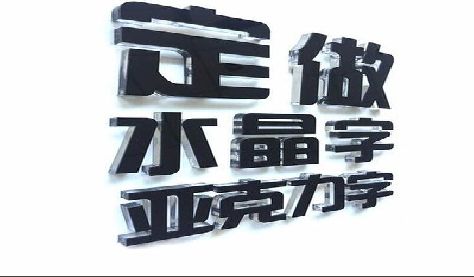 泰兴门头水晶字的制作过程。