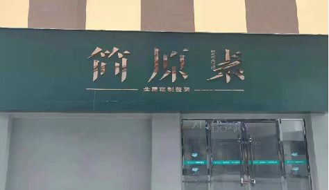 泰兴门头设计与商业空间的纽带。