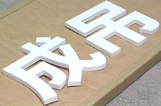 泰兴PVC字广告制作介绍。