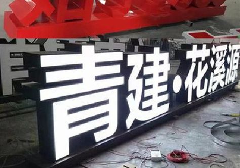 泰兴打造更有特色的发光字招牌。