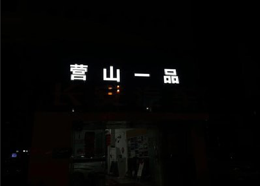 泰兴发光字门头招牌日耗电量。