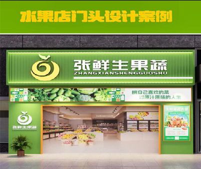 泰兴生鲜超市门头设计应注意什么？