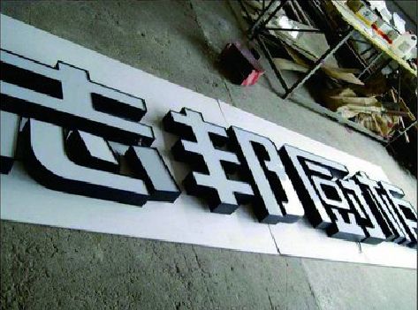 泰兴不同门头广告招牌的工艺及适用行业。